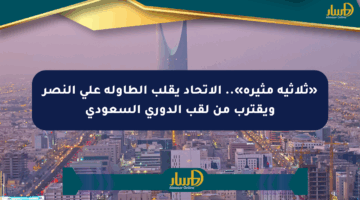«ثلاثية مثيرة».. الاتحاد يقلب الطاولة على النصر ويقترب من لقب الدوري السعودي